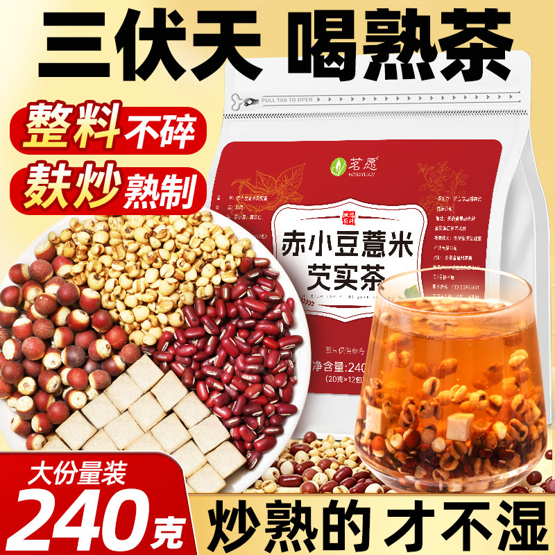 炒熟赤小豆薏米芡实茯苓茶薏苡仁红豆三伏天熟茶湿官方独立包装