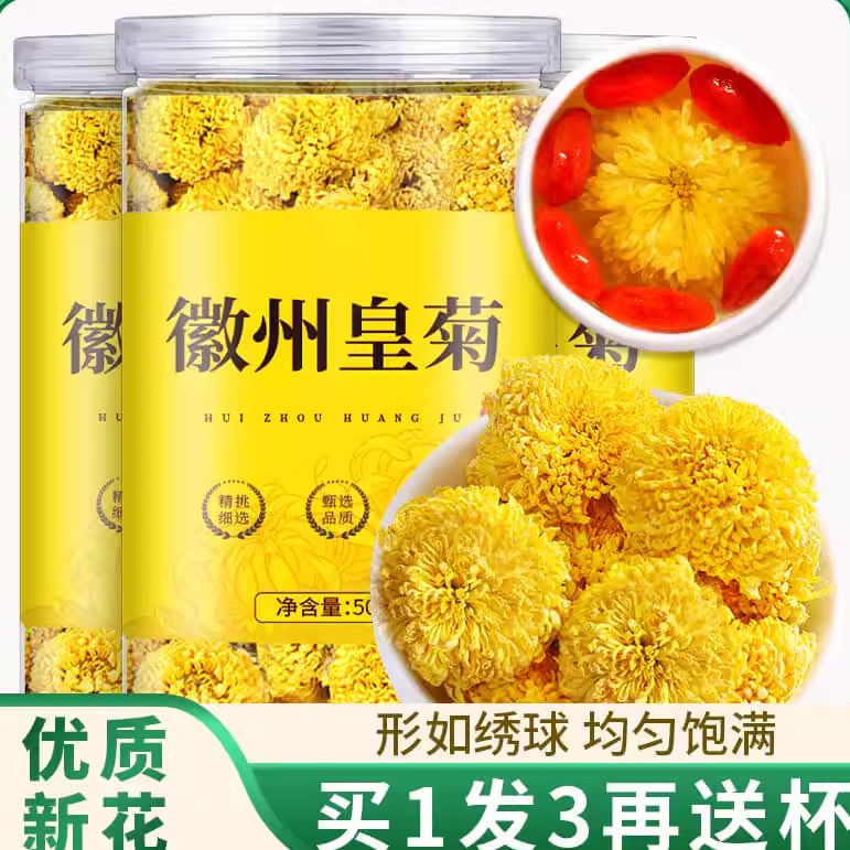 正品徽州皇菊买1发3罐再送杯