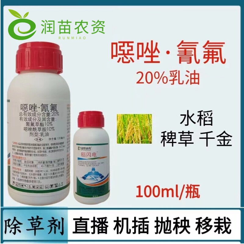 20%噁唑酰草胺恶唑氰氟草酯水稻田稗草青稗海绵稗克星除草剂农药