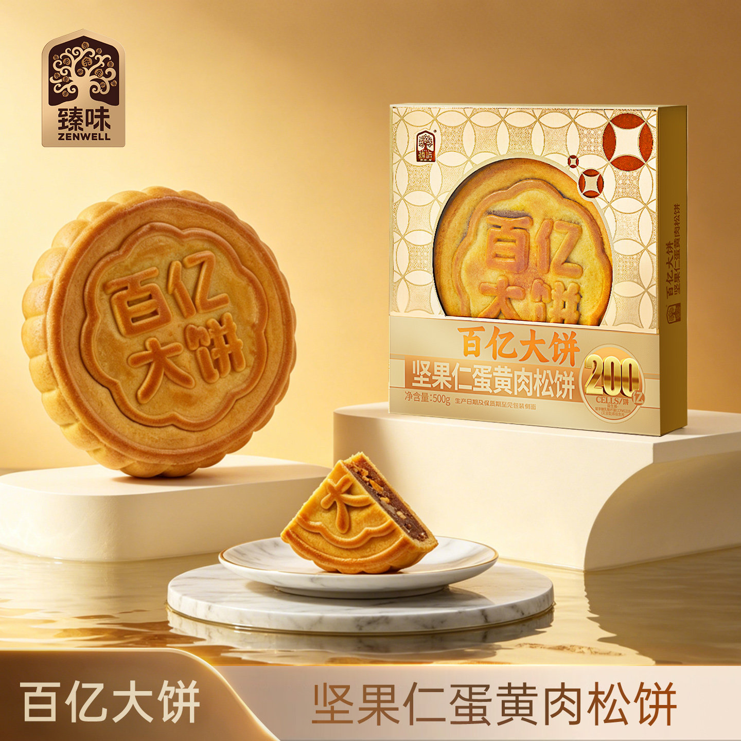 臻味鲜品屋500g百亿大饼(益生菌坚果仁蛋黄肉松月饼）福利特惠