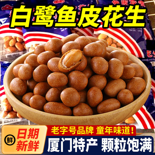 厦门特产白鹭鱼皮花生鱼皮豆坚果炒货香脆花生米年货怀旧零食小吃