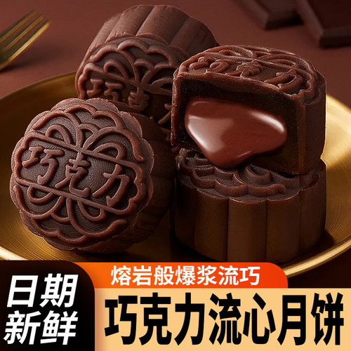 巧克力味流心月饼礼盒2026新款广式月饼中秋送礼零食小吃休闲食品
