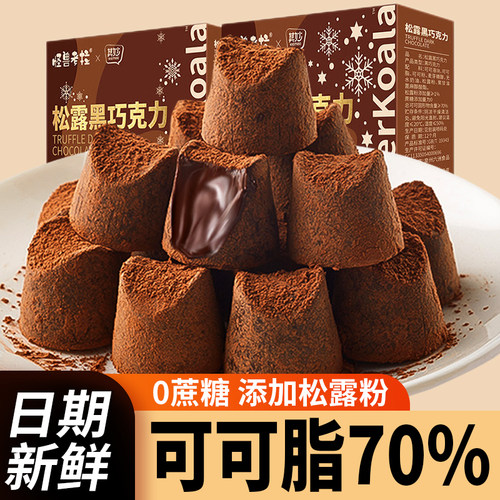 松露巧克力礼盒装送女友纯可可脂黑巧克力喜糖果零食休闲食品小吃