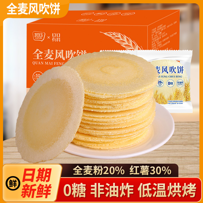 风吹饼0糖全麦饼0脂红薯地瓜饼干整箱怀旧解馋小零食休闲食品小吃