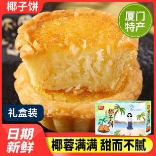 椰子饼礼盒厦门特产椰蓉面包糕点网红小零食小吃休闲食品早餐美食
