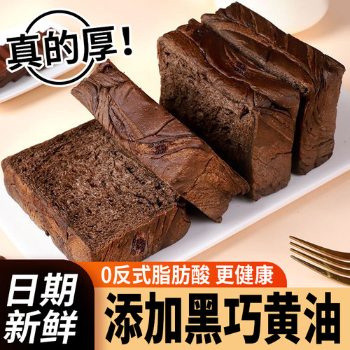 黑巧克力黄油厚切吐司面包整箱早餐营养代餐充饥零食小吃休闲食品
