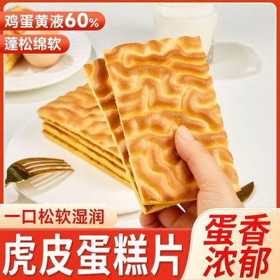 纯虎皮蛋糕片早餐面包营养瑞士卷蛋皮糕点心解馋小零食品休闲小吃
