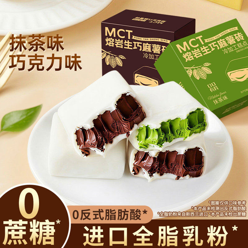 麻薯生巧砖熔岩抹茶黑巧克力味0蔗糖甜品下午茶小零食品休闲小吃