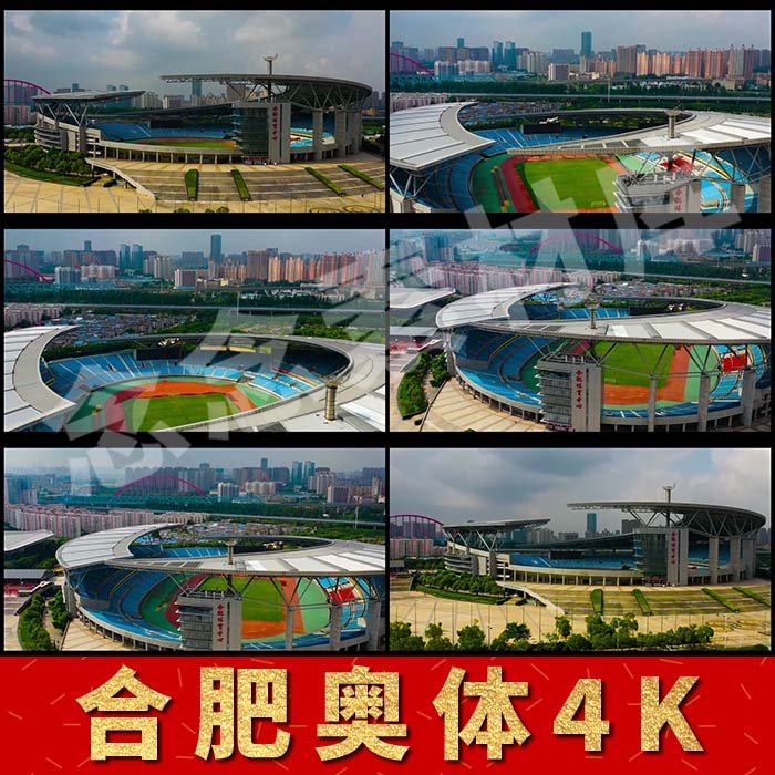 安徽合肥奥林匹克体育场4k风景风光片航拍延时高清