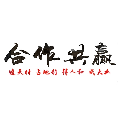 合作共赢办公室墙面装饰企业文化墙i贴公司标语贴纸励志背景3d立
