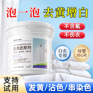 白衣还原剂漂白剂白色衣物去黄增白水粉去串染色强力去污洗白神器