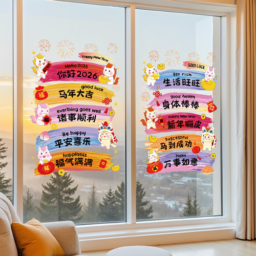 2026元旦马年新年装饰玻璃门贴纸网红春节过年静电窗花贴窗户布置