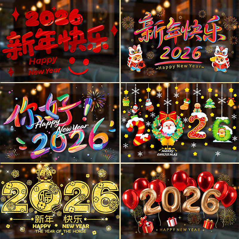 2026元旦新年静电贴玻璃门贴纸圣诞节马年装饰窗花贴橱窗贴画布置,家居饰品,软装墙贴,淘宝优惠券,粉丝福利购,淘宝优惠卷