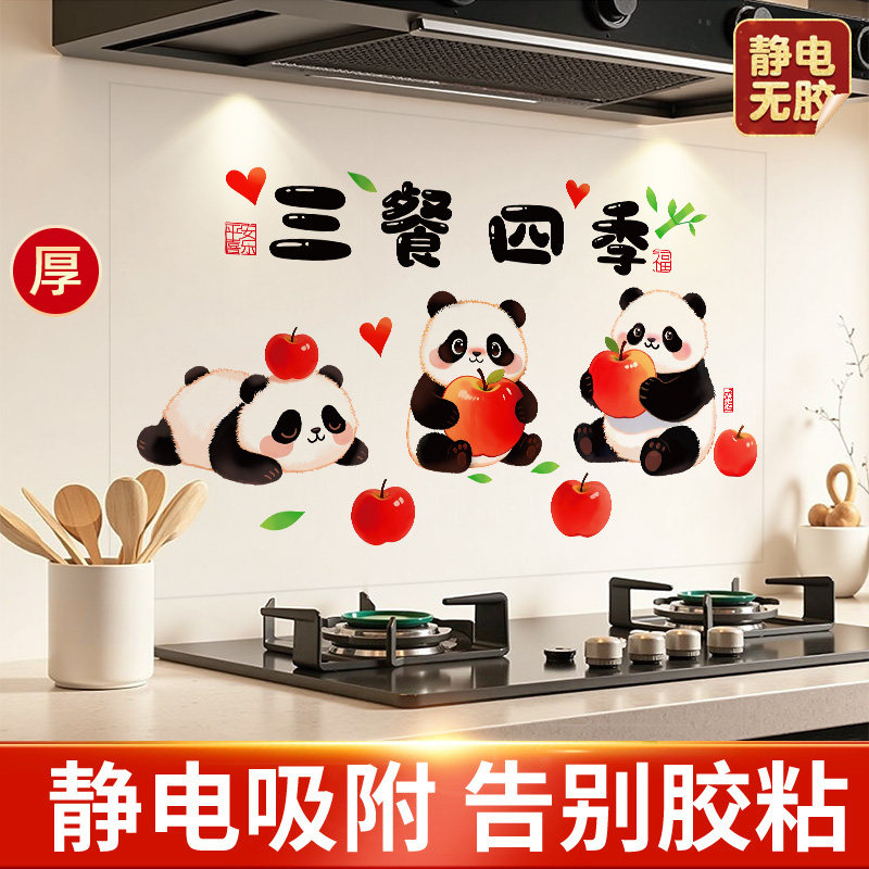 厨房防油贴纸熊猫三餐四季静电贴墙面装饰防水耐高温墙贴画墙壁纸,家居饰品,软装墙贴,淘宝优惠券,粉丝福利购,淘宝优惠卷