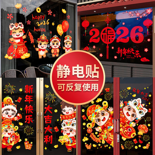 2026马年春节窗花贴新年玻璃门贴纸元旦装饰窗贴画过年布置静电贴