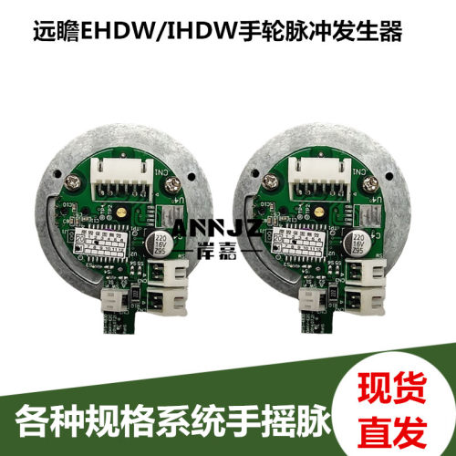 远瞻电子手轮手摇脉发生器