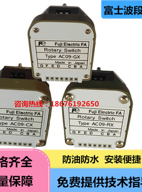 富士波段开关AC09-RX/RY/GX/RZ数字编码旋钮轴选倍率档位螺帽开关