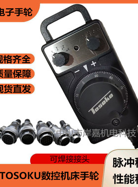 TOSOKU东侧电子手轮HC115/HC11D/HC121 加工中心外挂手柄手摇脉冲