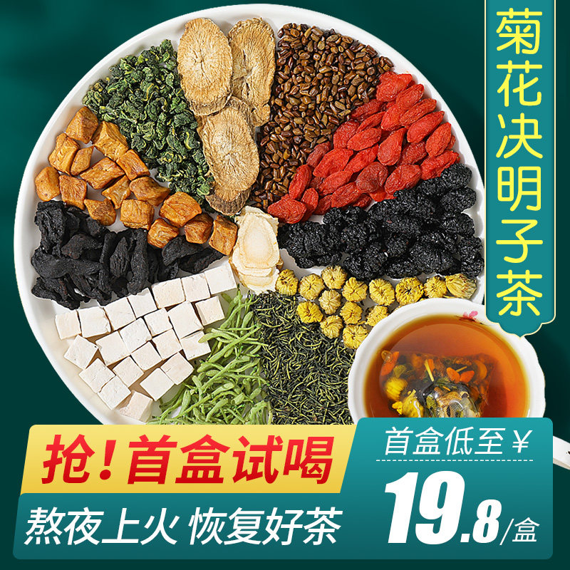 菊花枸杞决明子茶正品养护去熬夜肝火旺盛养生茶牛蒡根非清火花茶