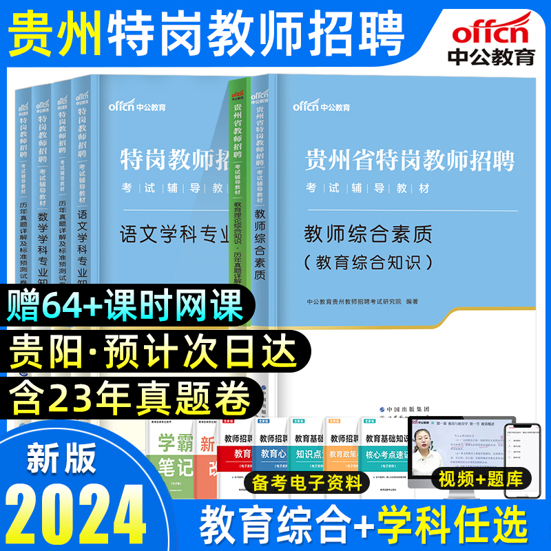 中公特岗教师用书2024年贵州特岗真题幼儿园教师公开招聘考试教材试卷模拟综合素质教育理论基础历年真题中小学语文数学英语事业编-封面