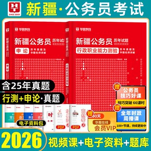 刷题】华图2026新疆公务员省考历年真题预测模拟试卷冲刺行政职业能力测验申论新疆生产建设兵团考试abc类一二三省市县乡行政执法