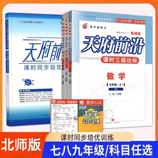 成都专版天府前沿七八九年级上下册数学北师大版2026新课时三级达标单元测试卷数学物理初一二三789年级上下册BS北师大版教材2025