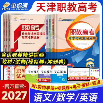 天津春季高考复习资料教材试卷