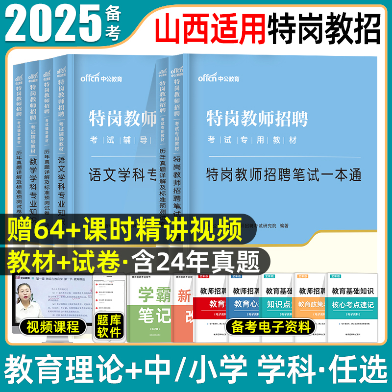 中公山西省特岗教师考试用书