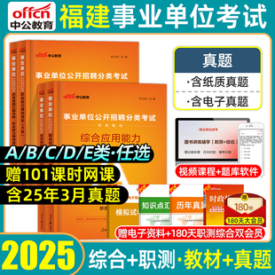 中公2025年福建事业单位联考真题综合管理a类福建省事业编考试教材历年真题试卷自然科学bc职业能力倾向测验医疗卫生e教师招聘d类