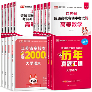 库课2026江苏省专转本高数教材必刷真题模拟试卷语文高等数学机械工程管理类计算机文史财经电子信息类专升本普通高校统招库克2025
