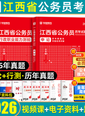 华图2026江西省考历年真题套卷公务员考试资料教材行政职业能力测验申论行测预测模拟试卷刷题套题考公省市级县乡级综合管理类2027