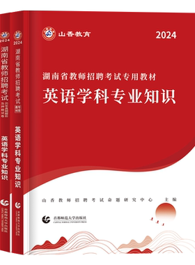 山香教育湖南省教师招聘考试