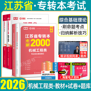 库课2026江苏省专转本机械工程类教材必刷2000题历年真题模拟试卷专升本复习资料普通高校成考统招五年一贯制江苏成人高考库克2025