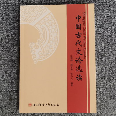 中国古代文论选读 00814汉语言文学专业本科选修课 主编 皮朝纲 蒲友俊 张小元 电子科技大学出版社