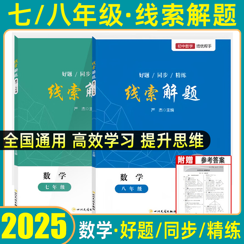 2025新线索解题七八年级上下册数学北师人教版初中初一初二教辅资料思维方法四川江苏浙江西安徽福建山东河南湖北京湖南广东上海南