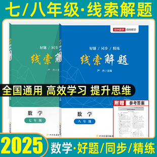 2025新线索解题七八年级上下册数学北师人教版初中初一初二教辅资料思维方法四川江苏浙江西安徽福建山东河南湖北京湖南广东上海南