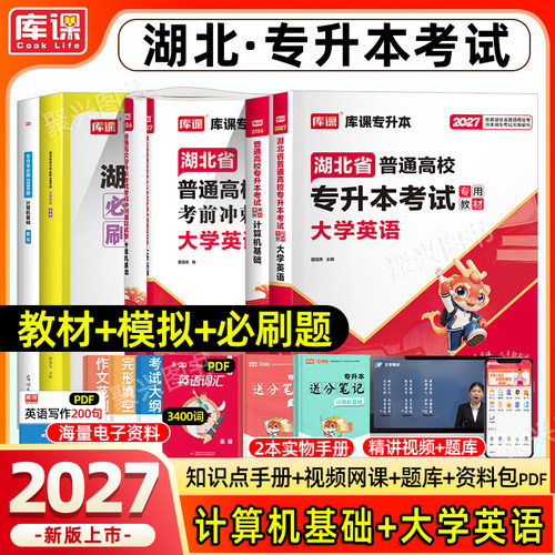 库课湖北专升本英语计算机复习书