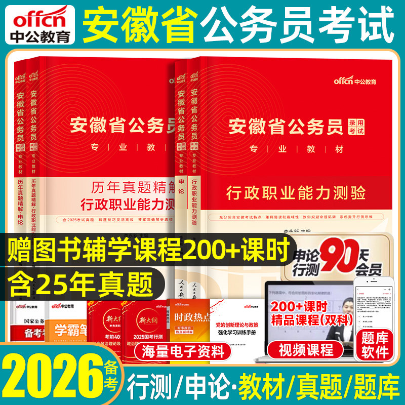 中公2026安徽省考公务员财会计算机公安专业知识历年真题模拟试卷考公教材行测申论abc类省市县乡行政执法类预测冲刺遴选考试2027