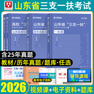 华图2026年山东三支一扶考试资料公共基础知识历年真题模拟试卷教材一本通山东省三支一扶刷题公基支医教农考编制网课2025粉笔超格