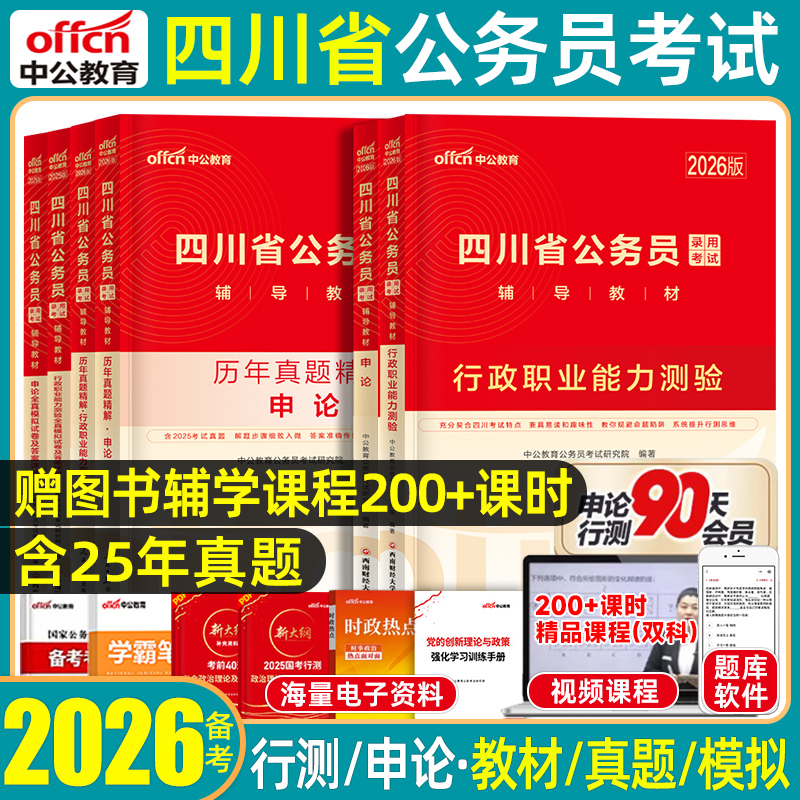 中公四川公务员考试教材真题试卷