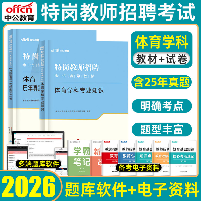 中公教育体育特岗教师招聘考试图片