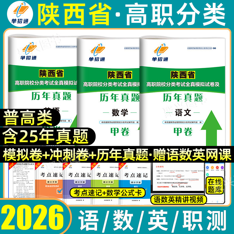 2026年陕西省单招考试历年真题复习资料2025数学英语文高职单招模拟试卷三校普高生甲卷职业适应技能测试高职院校分类招生职教高考