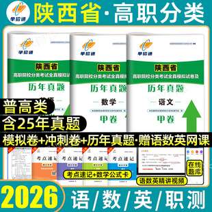 2026年陕西省单招考试历年真题复习资料2025数学英语文高职单招模拟试卷三校普高生甲卷职业适应技能测试高职院校分类招生职教高考