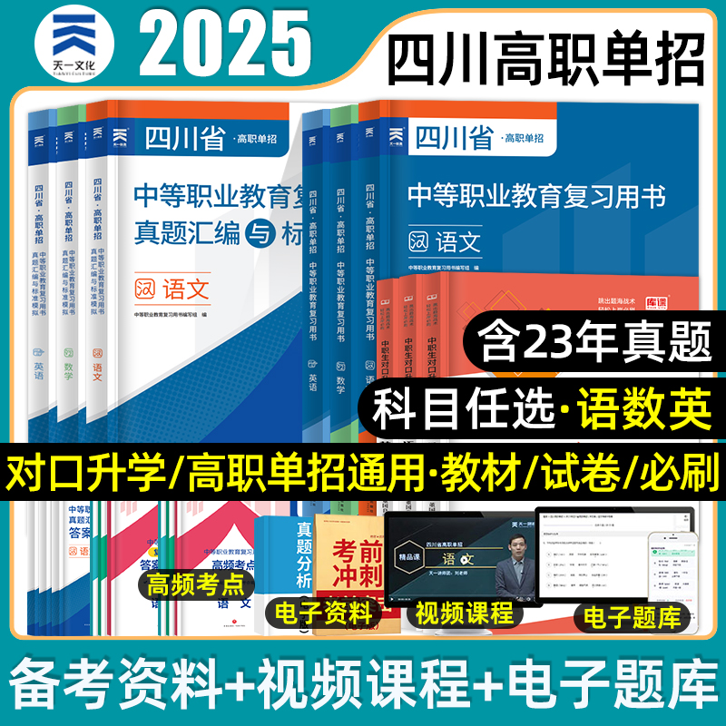 天一四川高职单招中职类考试用书