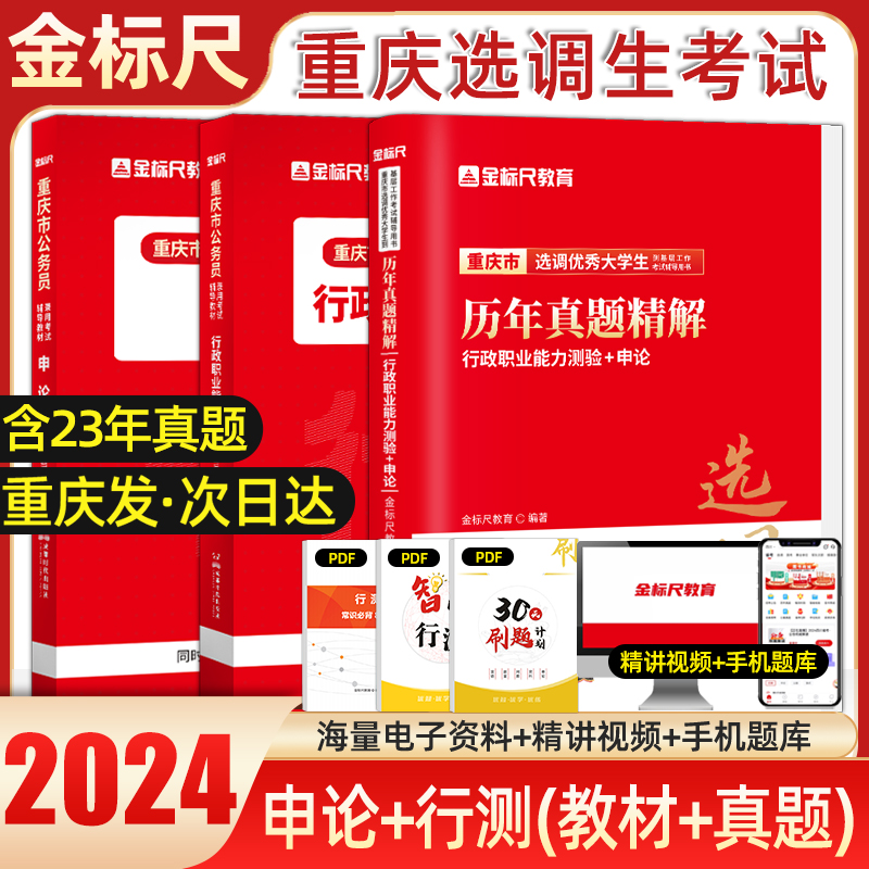 金标尺重庆选调生考试教材2024年重庆市选调生历年真题试卷题库申论行测行政职业能力测验选调优秀大学生到基层工作选调生真题2023