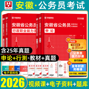 华图2026安徽省考公务员考试教材历年真题预测模拟试卷行测申论abc类财会专业课省市县乡行政执法计算机公安专业基础知识考公资料