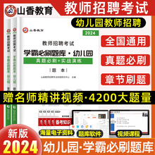 山香2024幼儿园教育理论学霸必刷题库4200道教师招聘考试用书 国版教师招聘考试考编入编幼儿园教育理论考前高分题库