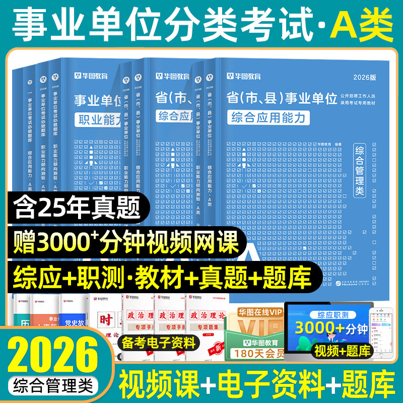 华图2026事业编单位综合管理a类联考试资料综合应用能力测试职业能力倾向测验教材历年真题试卷江西贵州湖北广西云南新疆西藏2025