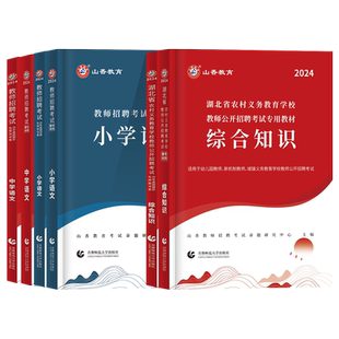 山香2026湖北农村义务教师招聘考试教材历年真题模拟试卷教育综合知识幼儿园中小学语文数学英语统招湖北省教师考编制用书刷题2025