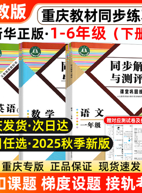 2026重庆专版小学1~6年级下册同步解析与测评RJ语数英一二三四五六年级下册课堂巩固教材同步练习册附测试卷人民教育出版社2025秋